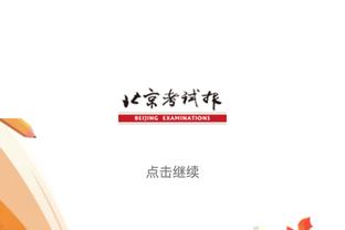 名记：巴特勒和热火可能无法继续合作 球队不太接受前者特立独行